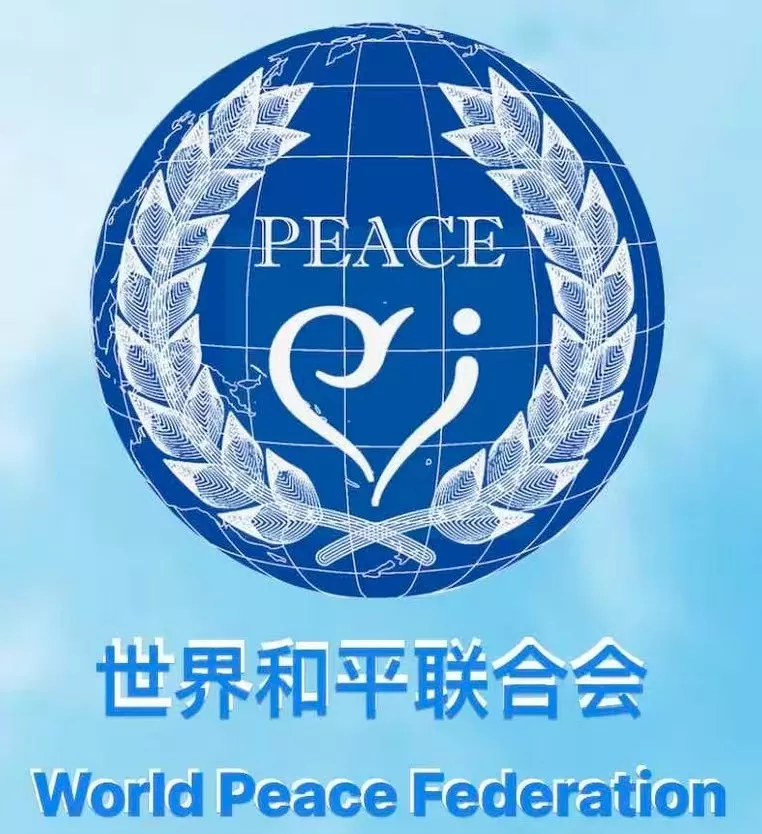 世界和平联合会1.jpg